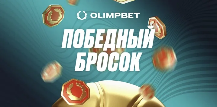 «Победный бросок»: акция от OLIMPBET к чемпионату Европы по баскетболу