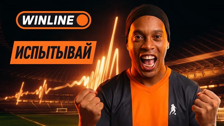 «Испытывай» настоящие эмоции от футбола с WINLINE