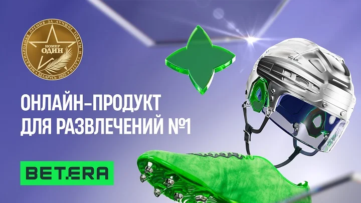 Betera выиграла премию “Номер один”