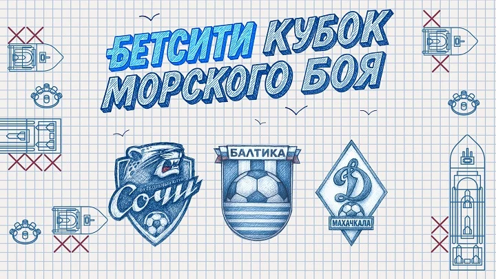 Балтика - победитель БЕТСИТИ Кубка Морского боя, Динамо Мх заняло второе место