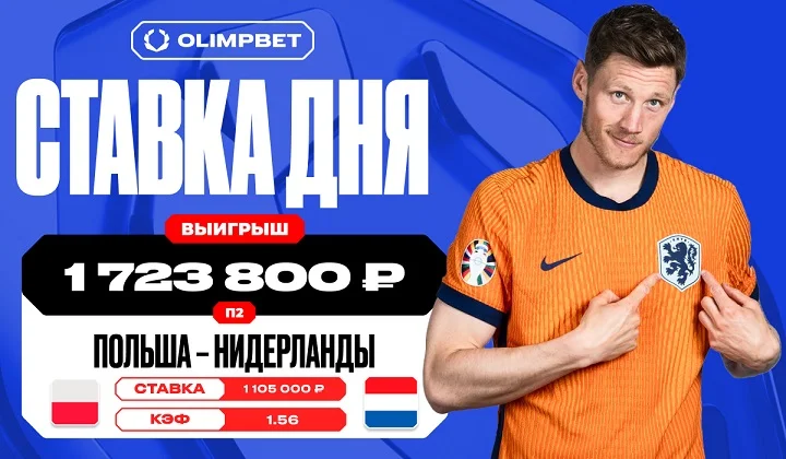 Волевая победа сборной Нидерландов принесла клиенту OLIMPBET 1 723 800 рублей Волевая победа сборной Нидерландов принесла клиенту OLIMPBET 1 723 800 рублей