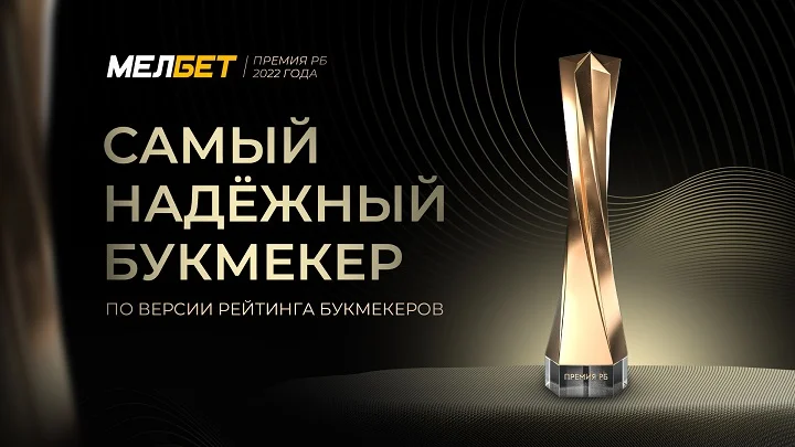БК МЕЛБЕТ ПОЛУЧИЛА ПРЕМИЮ РБ «САМЫЙ НАДЕЖНЫЙ БУКМЕКЕР 2022» БК МЕЛБЕТ ПОЛУЧИЛА ПРЕМИЮ РБ «САМЫЙ НАДЕЖНЫЙ БУКМЕКЕР 2022»