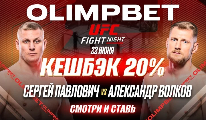 OLIMPBET вернет 20% от ставки на победу Павловича на UFC Fight Night 22 июня OLIMPBET вернет 20% от ставки на победу Павловича на UFC Fight Night 22 июня