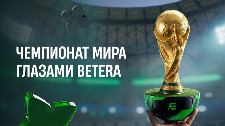 Чемпионат мира глазами Betera: от главных сенсаций до выигрыша в 165 000 рублей