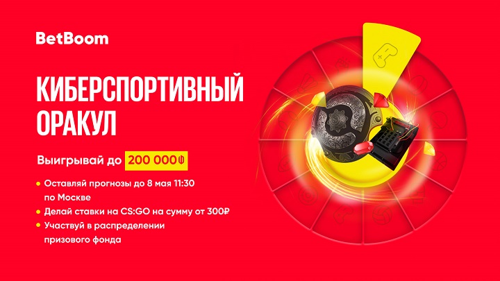 BetBoom разыгрывает 200 тысяч фрибетов! Нужно просто угадать исходы матчей по CS:GO BetBoom разыгрывает 200 тысяч фрибетов! Нужно просто угадать исходы матчей по CS:GO