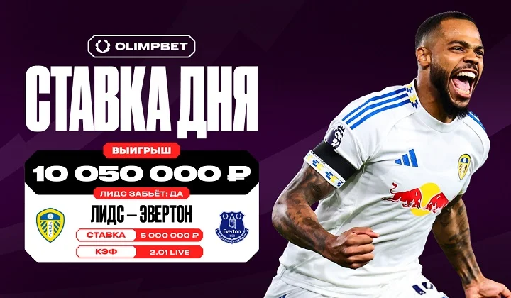 Гол «Лидса» «Эвертону» в 1-м туре АПЛ принёс клиенту OLIMPBET более 10 млн