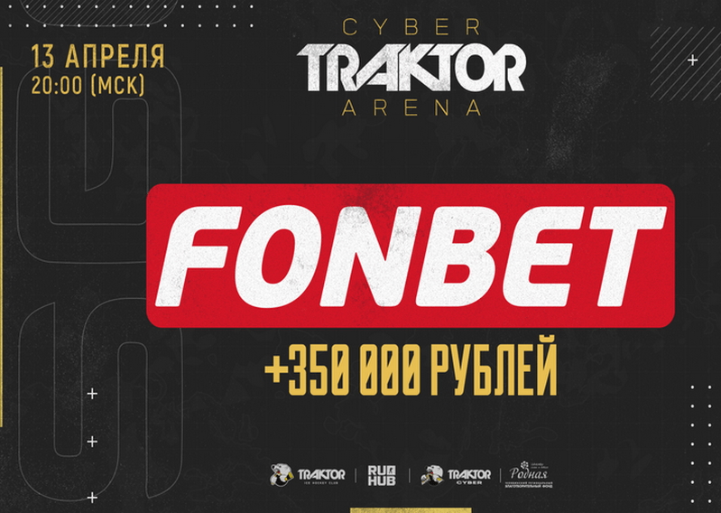 Компания Фонбет стала партнёром матча «Трактора» и сборной России по CS:GO Компания Фонбет стала партнёром матча «Трактора» и сборной России по CS:GO