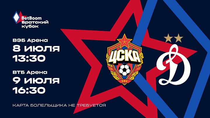 «Динамо» и ЦСКА сыграют в BetBoom Братском Кубке. Матчи пройдут без Fan ID – в три тайма по 30 минут «Динамо» и ЦСКА сыграют в BetBoom Братском Кубке. Матчи пройдут без Fan ID – в три тайма по 30 минут