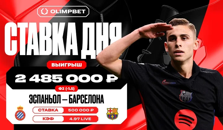 Гол «Барселоны» в игре с «Эспаньолом» принес клиенту OLIMPBET почти 2,5 млн руб Гол «Барселоны» в игре с «Эспаньолом» принес клиенту OLIMPBET почти 2,5 млн руб