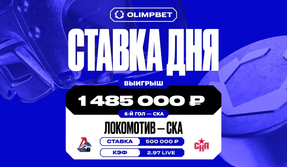 1.4 миллиона рублей выиграл клиент OLIMPBET на матче КХЛ 1.4 миллиона рублей выиграл клиент OLIMPBET на матче КХЛ