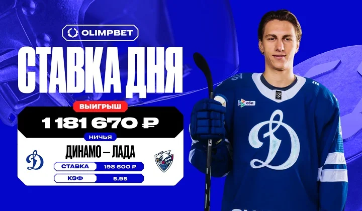 Ничья в игре «Динамо» М — «Лада» принесла клиенту OLIMPBET почти 1,2 млн рублей