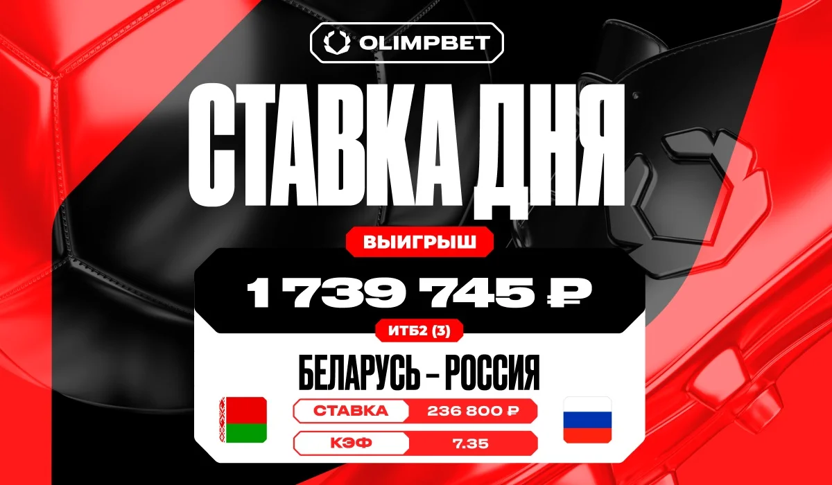 Клиент OLIMPBET выиграл более 1,7 млн благодаря голам России в матче с Беларусью Клиент OLIMPBET выиграл более 1,7 млн благодаря голам России в матче с Беларусью