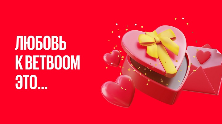 БК BetBoom в честь Дня всех влюбленных запустил две акции для мобильных приложений и клубов БК BetBoom в честь Дня всех влюбленных запустил две акции для мобильных приложений и клубов