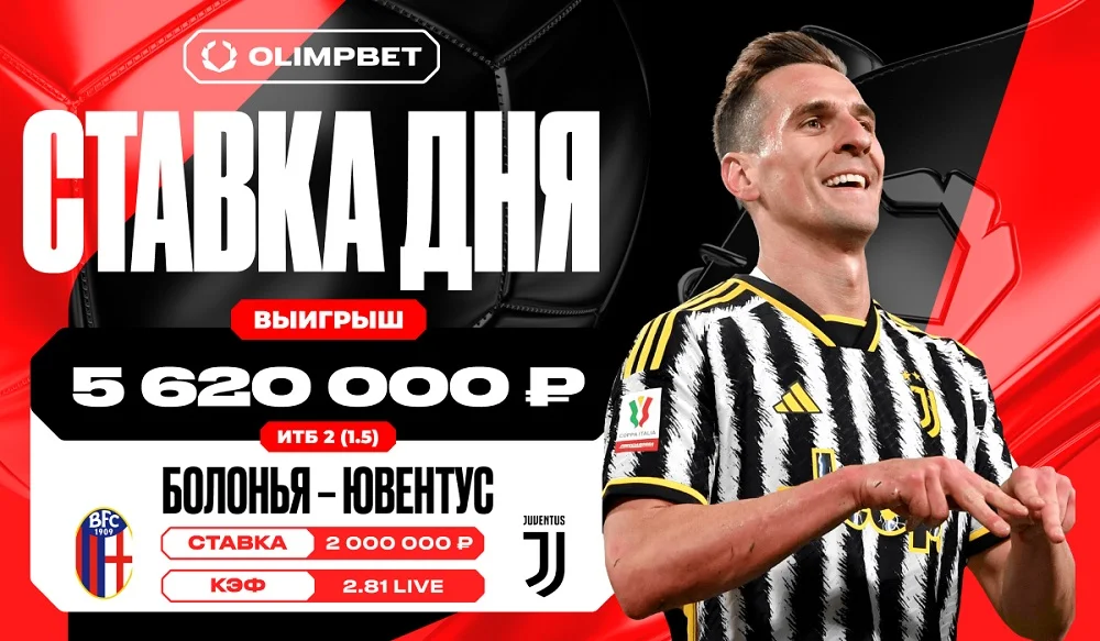 За восемь минут «Ювентус» принес клиенту OLIMPBET выигрыш в 5 620 000 рублей. За восемь минут «Ювентус» принес клиенту OLIMPBET выигрыш в 5 620 000 рублей.