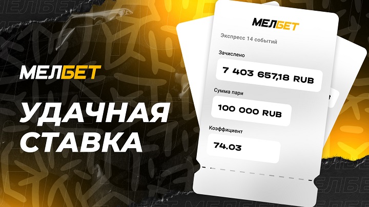 Экспресс из 14 событий позволил игроку БК «Мелбет» забрать 7 403 657,18 рублей.