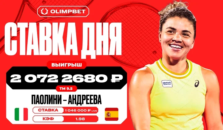 Клиент OLIMPBET поднял 2 072 268 рублей на встрече Паолини и Андреевой Клиент OLIMPBET поднял 2 072 268 рублей на встрече Паолини и Андреевой