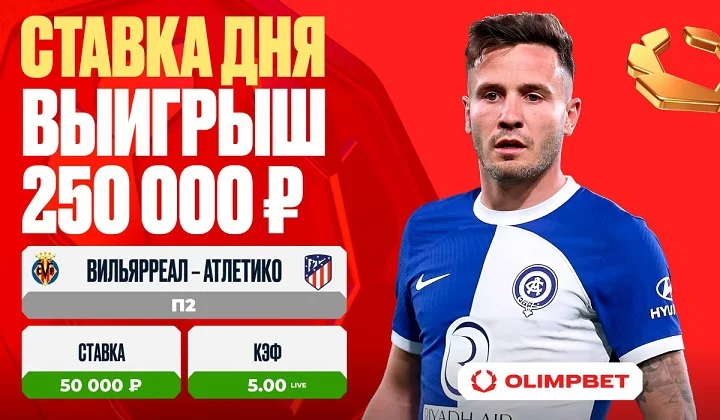 Клиент OLIMPBET увеличил свой выигрыш в пять раз на матче «Вильярреал» – «Атлетико Мадрид» Клиент OLIMPBET увеличил свой выигрыш в пять раз на матче «Вильярреал» – «Атлетико Мадрид»