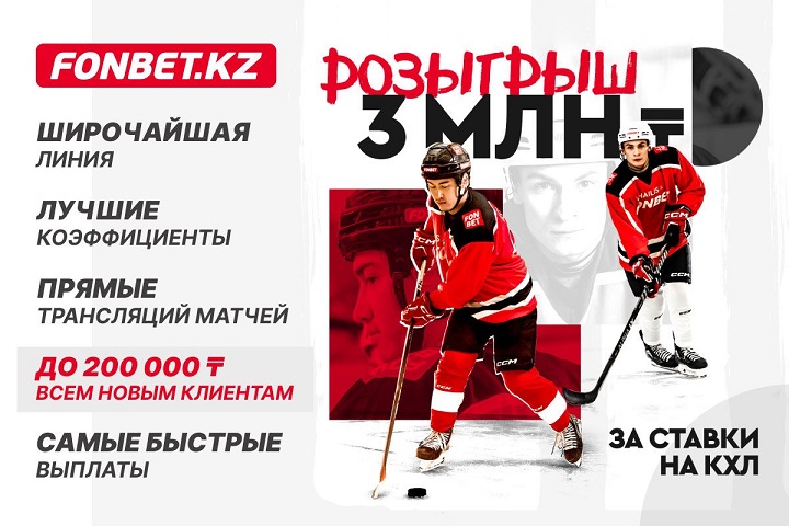 Розыгрыш 3 миллионов тенге за ставки на КХЛ Розыгрыш 3 миллионов тенге за ставки на КХЛ