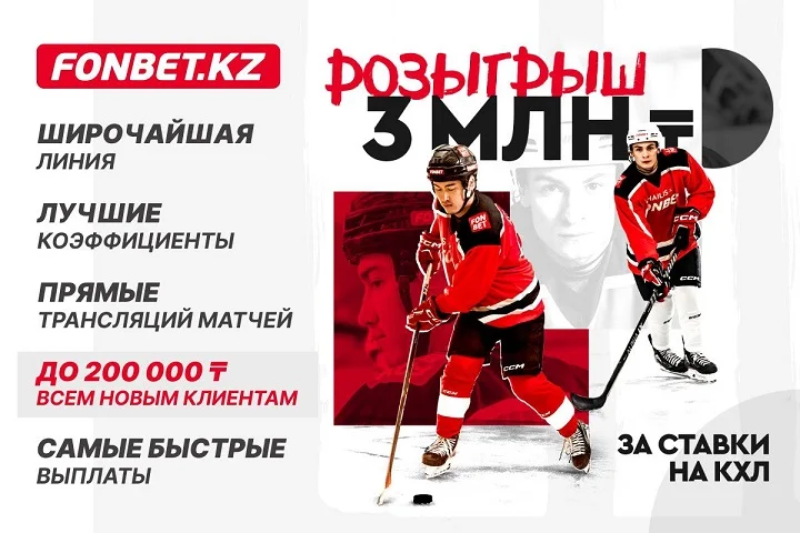 Розыгрыш 3 миллионов тенге за ставки на КХЛ