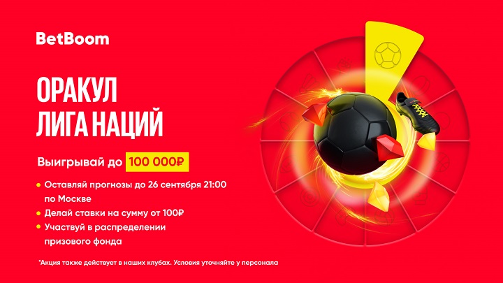 Решающие матчи в Лиге наций: BetBoom разыгрывает 100 000 фрибетов!