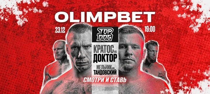 OLIMPBET разыграет призы на TOP DOG 26 OLIMPBET разыграет призы на TOP DOG 26