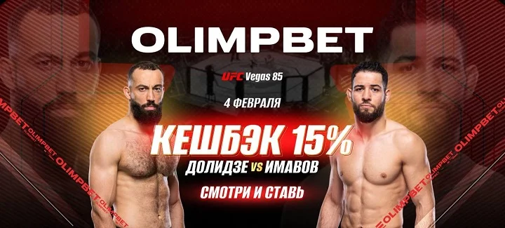 OLIMPBET вернет 15% от ставки на победу Имавова на UFC Vegas 85 OLIMPBET вернет 15% от ставки на победу Имавова на UFC Vegas 85