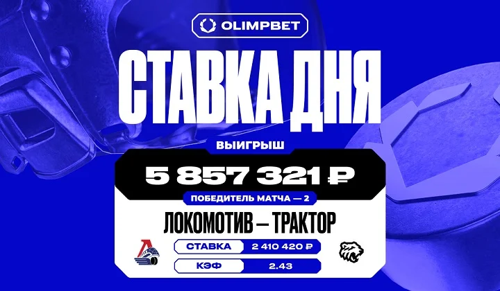 Клиент OLIMPBET выиграл почти 6 млн на победе «Трактора» над «Локомотивом» Клиент OLIMPBET выиграл почти 6 млн на победе «Трактора» над «Локомотивом»