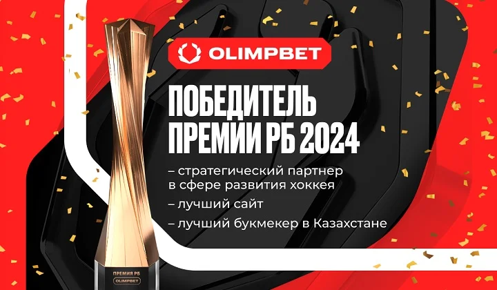 OLIMPBET – лауреат трех номинаций премии «РБ»! OLIMPBET – лауреат трех номинаций премии «РБ»!