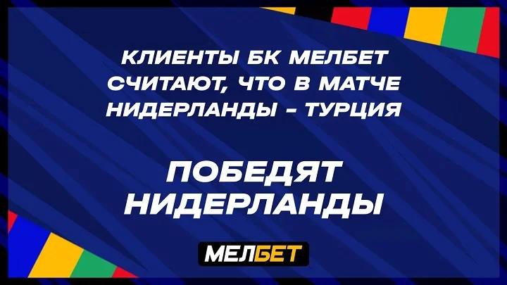 Статистика пари клиентов БК Мелбет на матч Нидерланды – Турция Статистика пари клиентов БК Мелбет на матч Нидерланды – Турция