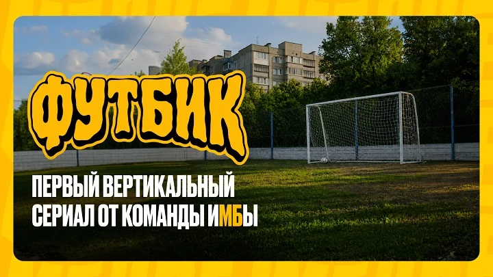 SDV Production при поддержке БК Мелбет представили сериал “Футбик”