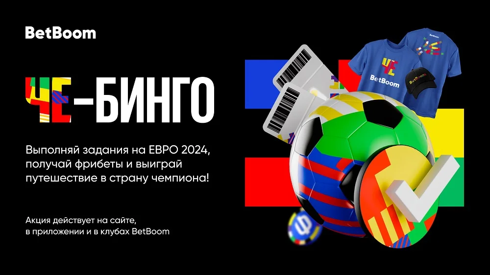 BetBoom разыгрывает путешествие в страну-победительницу Евро-2024. Участвуй в акции «ЧЕ-бинго»! BetBoom разыгрывает путешествие в страну-победительницу Евро-2024. Участвуй в акции «ЧЕ-бинго»!