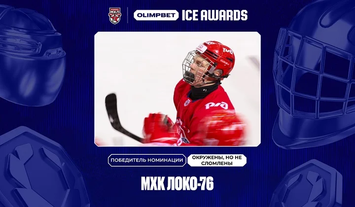 «Локо-76» — победили в премии «Окружены, но не сломлены» в OLIMPBET ICE AWARDS