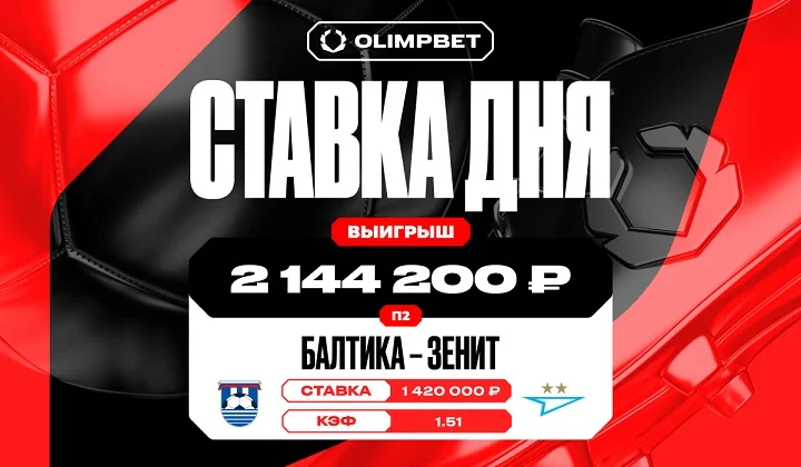 Камбэк «Зенита» принес клиенту OLIMPBET выигрыш в 2 144 200 рублей Камбэк «Зенита» принес клиенту OLIMPBET выигрыш в 2 144 200 рублей