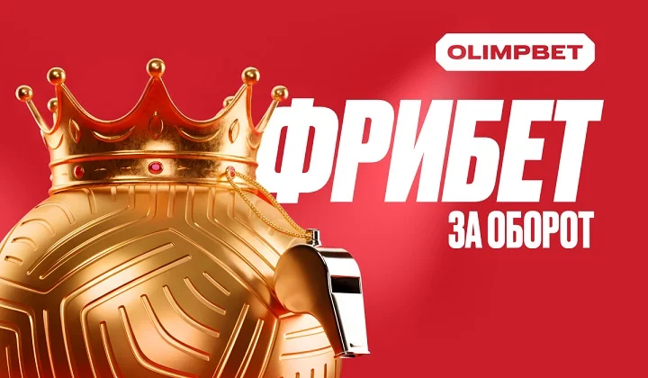 Ставь больше — получай больше: футбольная акция от OLIMPBET