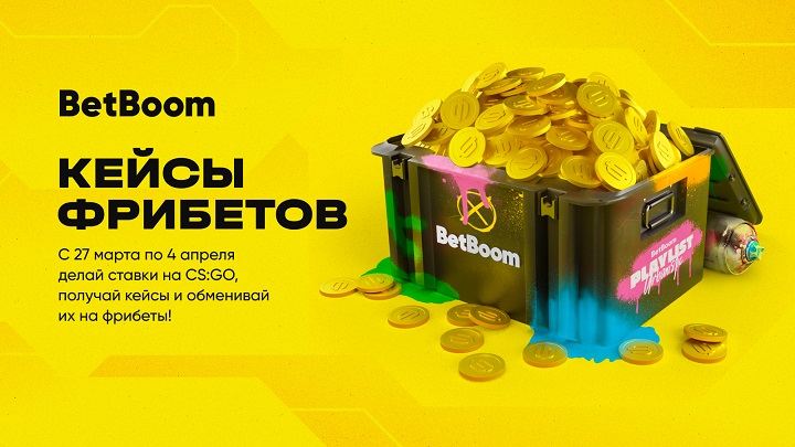 BetBoom запускает акцию для всех пользователей с раздачей гарантированных фрибетов. Нужно делать ставки на CS:GO с кэфом от 1.10 BetBoom запускает акцию для всех пользователей с раздачей гарантированных фрибетов. Нужно делать ставки на CS:GO с кэфом от 1.10