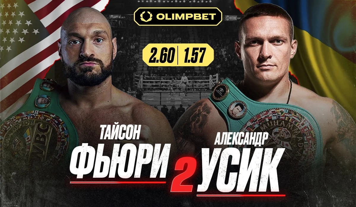 OLIMPBET представляет главный боксерский реванш года — Фьюри против Усика OLIMPBET представляет главный боксерский реванш года — Фьюри против Усика