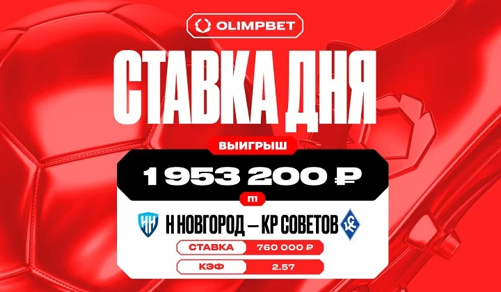 Клиент OLIMPBET выиграл почти 2 млн на результативном матче в Нижнем Новгороде Клиент OLIMPBET выиграл почти 2 млн на результативном матче в Нижнем Новгороде