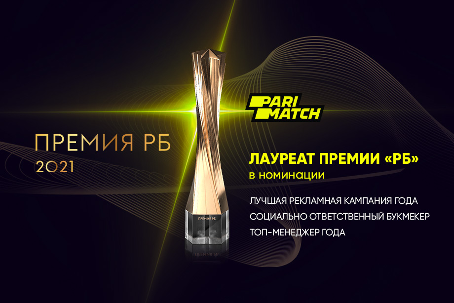 Parimatch – лауреат премии «РБ-2021» в трех номинациях Parimatch – лауреат премии «РБ-2021» в трех номинациях