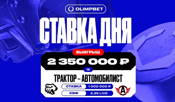 Клиент OLIMPBET выиграл более 2,3 млн на игре «Трактора» и «Автомобилиста» в КХЛ