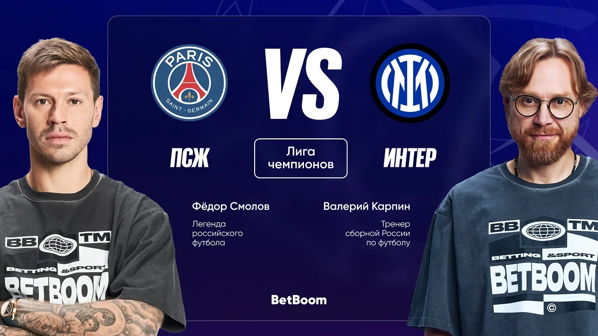 Амбассадоры BetBoom Карпин и Смолов дали прогноз на финал Лиги чемпионов