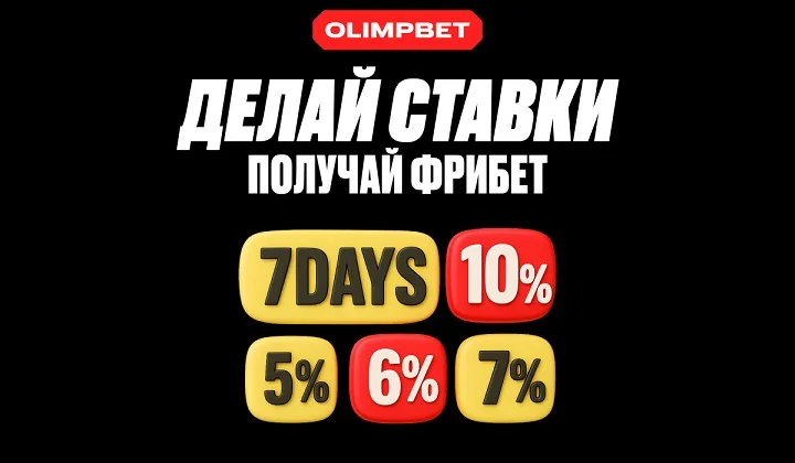 OLIMPBET запускает новый Челлендж с бонусами до 10%