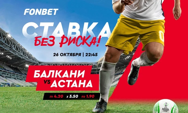 Балкани vs Астана: где смотреть и как сделать ставку без риска