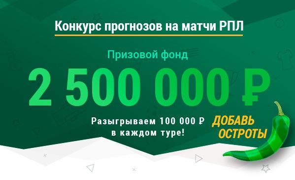 БК Лига Ставок запустила новый конкурс на игры РПЛ БК Лига Ставок запустила новый конкурс на игры РПЛ