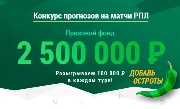 БК Лига Ставок запустила новый конкурс на игры РПЛ БК Лига Ставок запустила новый конкурс на игры РПЛ