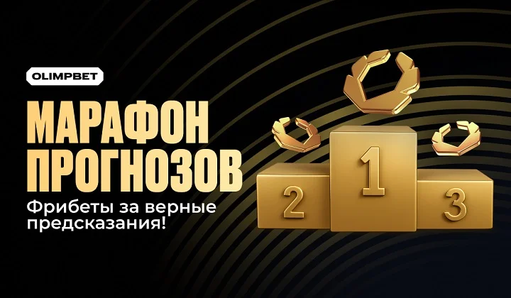 Марафон прогнозов от OLIMPBET Марафон прогнозов от OLIMPBET