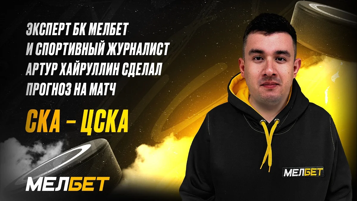 Эксперт БК Мелбет и спортивный журналист Артур Хайруллин верит, что СКА обыграет ЦСКА в основное время Эксперт БК Мелбет и спортивный журналист Артур Хайруллин верит, что СКА обыграет ЦСКА в основное время