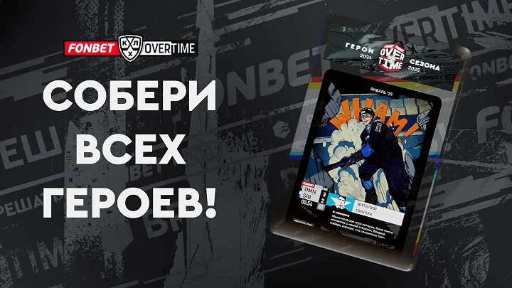 Виталий Пинчук – обладатель новой карточки Героя проекта #FONBETOVERTIME Виталий Пинчук – обладатель новой карточки Героя проекта #FONBETOVERTIME