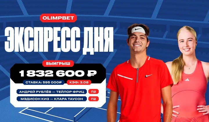 Клиент OLIMPBET выиграл более 1,8 млн рублей на теннисном экспрессе