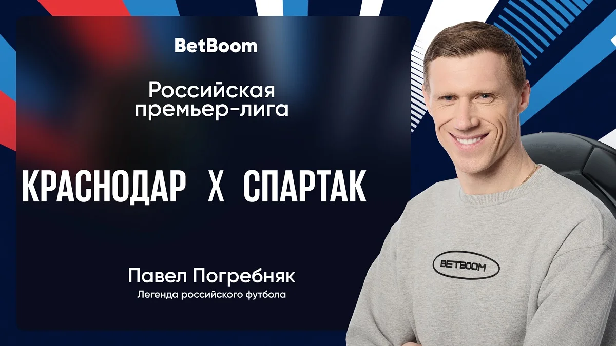 Амбассадор BetBoom Погребняк: «Спартак» может навязать борьбу первой тройке РПЛ Амбассадор BetBoom Погребняк: «Спартак» может навязать борьбу первой тройке РПЛ