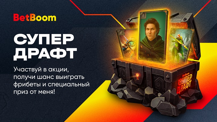 Акция «СуперДрафт» от BetBoom продолжается! Еще есть шанс выиграть поездку на Бали, PlayStation 5, мерч BetBoom Team и фрибеты! Акция «СуперДрафт» от BetBoom продолжается! Еще есть шанс выиграть поездку на Бали, PlayStation 5, мерч BetBoom Team и фрибеты!